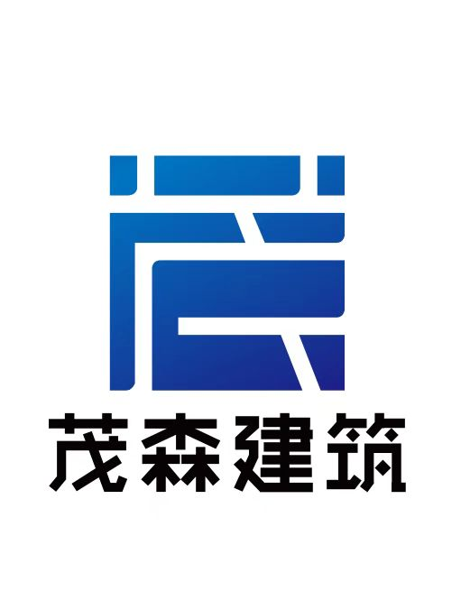 重庆市茂森建筑工程有限公司